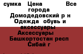 сумка › Цена ­ 2 000 - Все города, Домодедовский р-н Одежда, обувь и аксессуары » Аксессуары   . Башкортостан респ.,Сибай г.